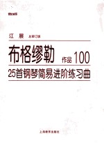 布格缪勒25首钢琴简易进阶练习曲  作品100