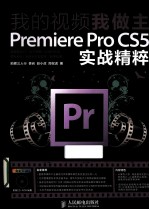 我的视频我做主 Premiere Pro CS5实战精粹 彩印