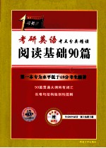 2011考研英语1号考点精读阅读基础90篇