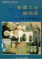 食品工业新成就：名、优、特、新产品介绍