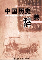 中国历史辞典 2