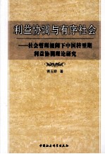 利益协调与有序社会 社会管理视阈下中国转型期利益协调理论研究