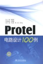 Protel电路设计100例