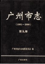 广州市志 1991-2000 第9册