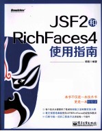 JSF2和RichFaces4使用指南