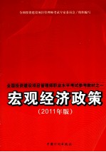 宏观经济政策 2011版