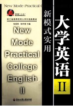 新模式实用大学英语 2