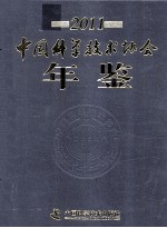 中国科学技术协会年鉴  2011