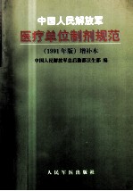 中国人民解放军医疗单位制剂规范（1991年版）增补本