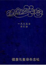 健康与美容 1995年合订本