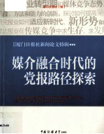 媒介融合时代的党报路径探索 厦门日报社新闻论文特辑