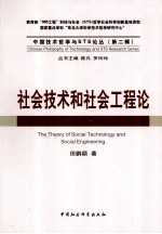 社会技术和社会工程论