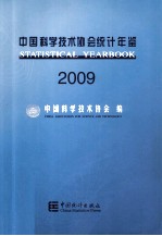 中国科学技术协会统计年鉴 2009