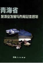 青海省旅游业发展与布局总体规划 2001-2020年