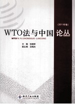 WTO法与中国论丛 2011年卷