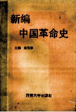 新编中国革命史