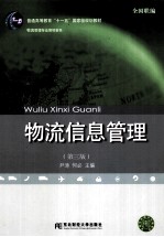 21世纪新概念教材 物流信息管理 第3版