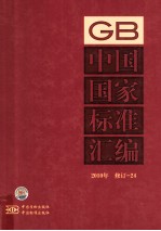 中国国家标准汇编 2010年修订 24