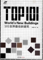 101世界最佳新建筑