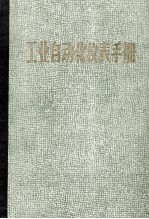 工业自动化仪表手册 第2册 产品部分 1