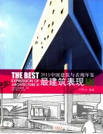 中国建筑与表现年鉴最建筑表现 2011 3 办公