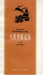 大跃进歌谣选 第3集 西宁市专辑