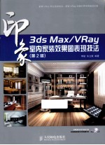 3ds Max/VRay印象室内家装效果图表现技法 彩印 第2版