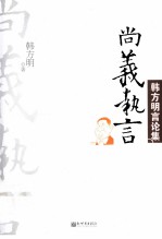 尚义执言 韩方明言论集