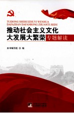 推动社会主义文化大发展大繁荣专题解读