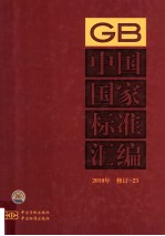 中国国家标准汇编 2010年修订 23