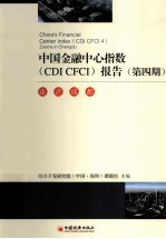 中国金融中心指数（CDI CFCI）报告  第4期  走进成都