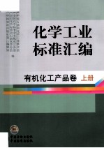 化学工业标准汇编 有机化工产品卷 上