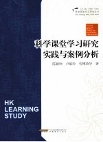 科学课堂学习研究实践与案例分析