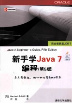 新手学Java 7编程 原书第5版