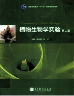 植物生物学实验