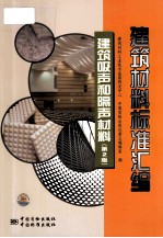 建筑材料标准汇编 建筑吸声和隔声材料