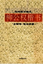 柳公权楷书《玄秘塔》笔法举要