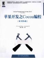 苹果开发之Cocoa编程 原书第4版