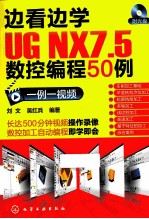 边看边学UG NX7.5数控编程50例 一例一视频