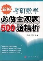 新编考研数学必做主观题500题精析