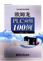 欧姆龙PLC应用100例