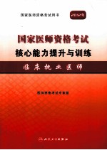 国家医师资格考试核心能力提升与训练 临床执业医师 2012