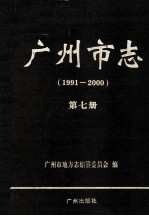 广州市志 1991-2000 第7册