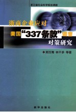 浙商企业应对美国“337条款”调查对策研究