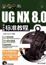 UG NX 8.0中文版标准教程