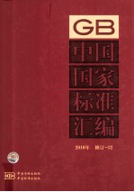 中国国家标准汇编 2010年修订 32