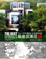 中国建筑与表现年鉴最建筑表现 2011 3 居住 下