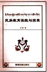 民族教育实践与探索