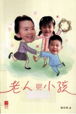 老人与小孩