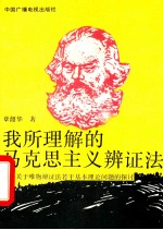 我所理解的马克思主义辩证法-关于唯物辩证法若干基本理论问题的探讨